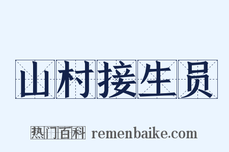山村接生员是什么意思的图片